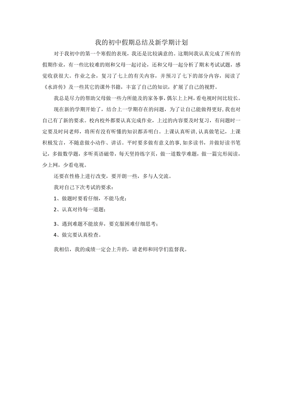 初中假期总结及学期计划.docx_第1页