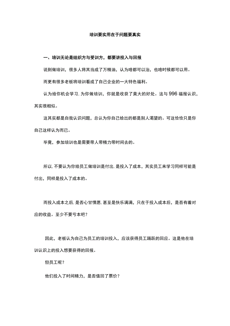 培训要实用在于问题要真实.docx_第1页