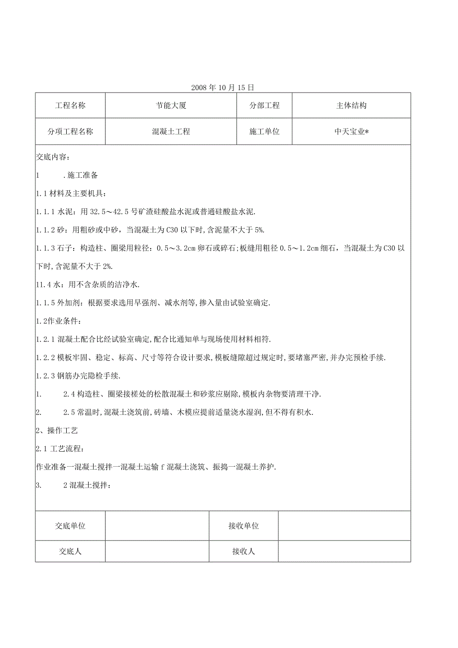 混凝土工程交底记录工程文档范本.docx_第1页