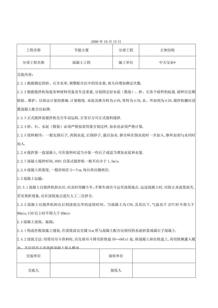 混凝土工程交底记录工程文档范本.docx_第2页