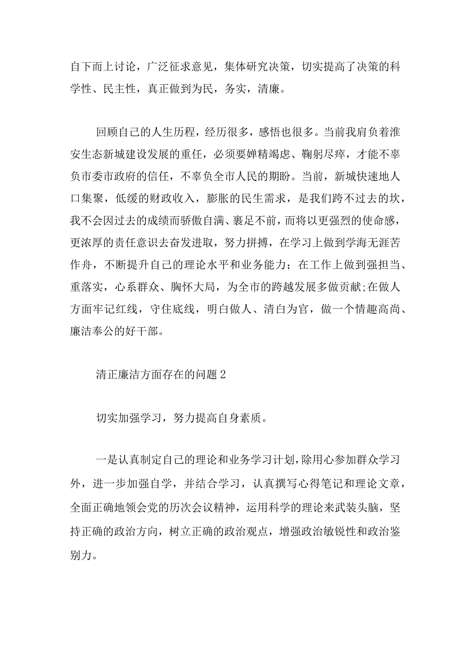 清正廉洁方面存在的问题集合6篇.docx_第2页