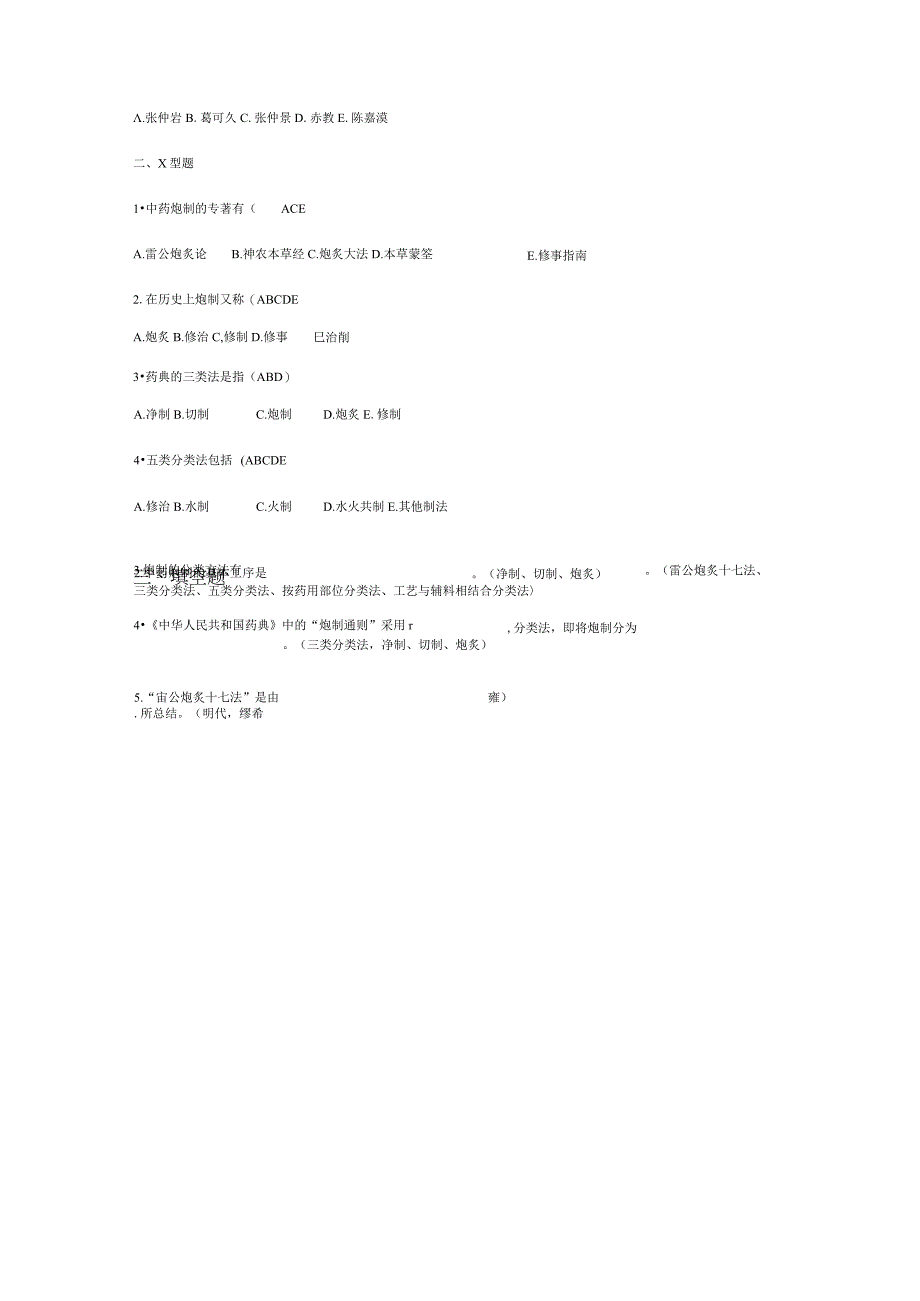 完整word版中药炮制题及答案.docx_第2页