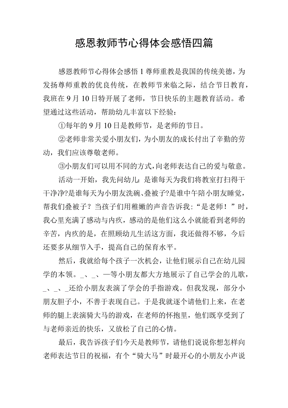 感恩教师节心得体会感悟四篇.docx_第1页