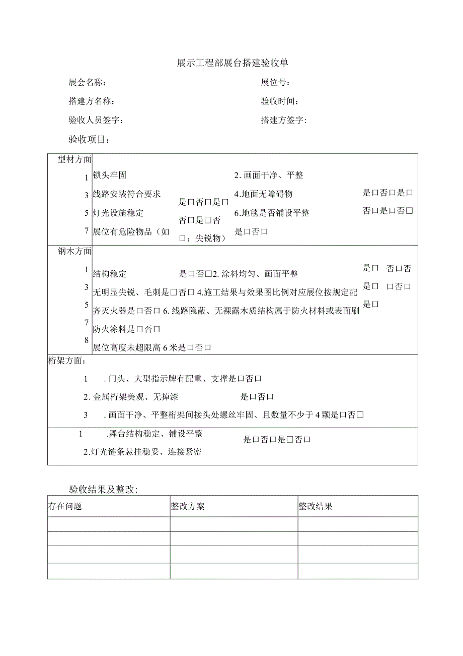 展示工程部展台搭建验收单.docx_第1页