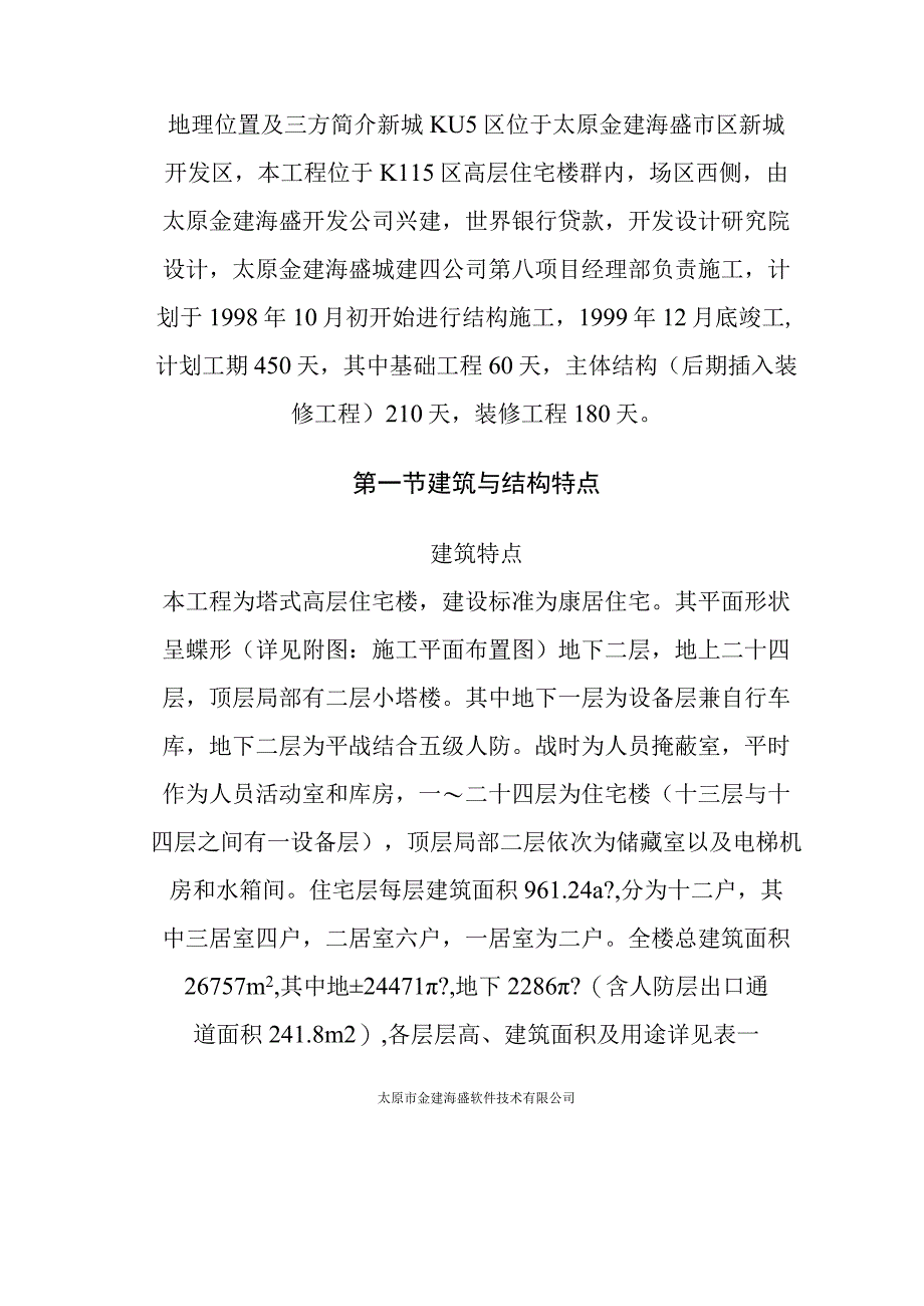 塔式高层住宅楼工程施工方案.docx_第3页