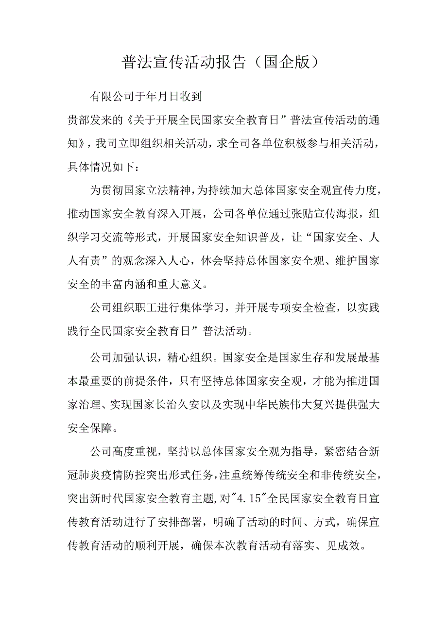 普法宣传活动报告国企版.docx_第1页