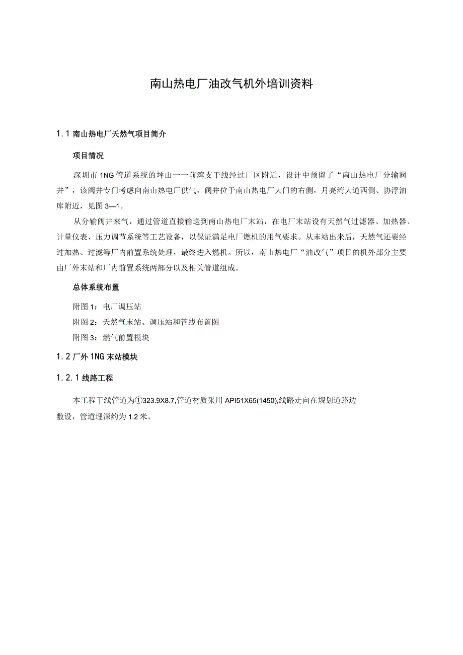 南山热电厂油改气机外培训资料.docx_第1页