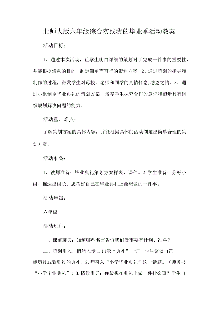 北师大版六年级综合实践我的毕业季活动教案.docx_第1页