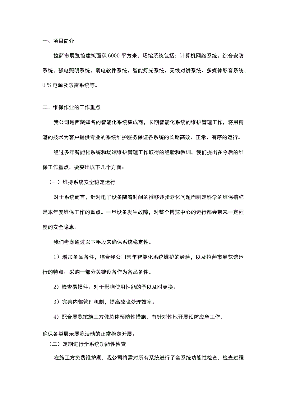 拉萨市展览馆维保方案.docx_第2页