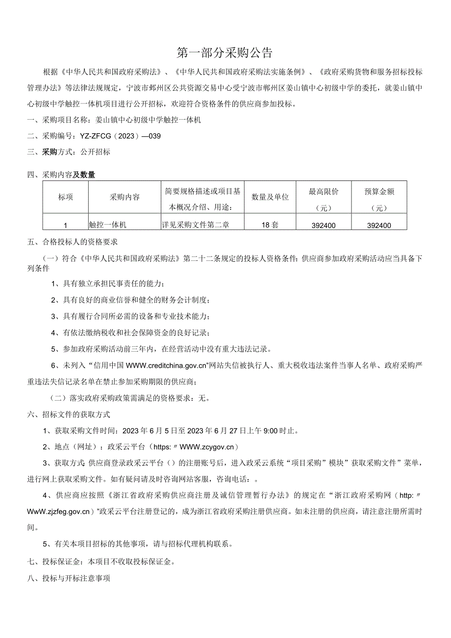 初级中学触控一体机招标文件.docx_第2页