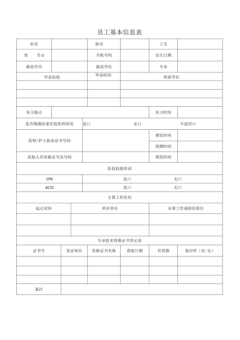 医学员工档案表模板.docx_第3页