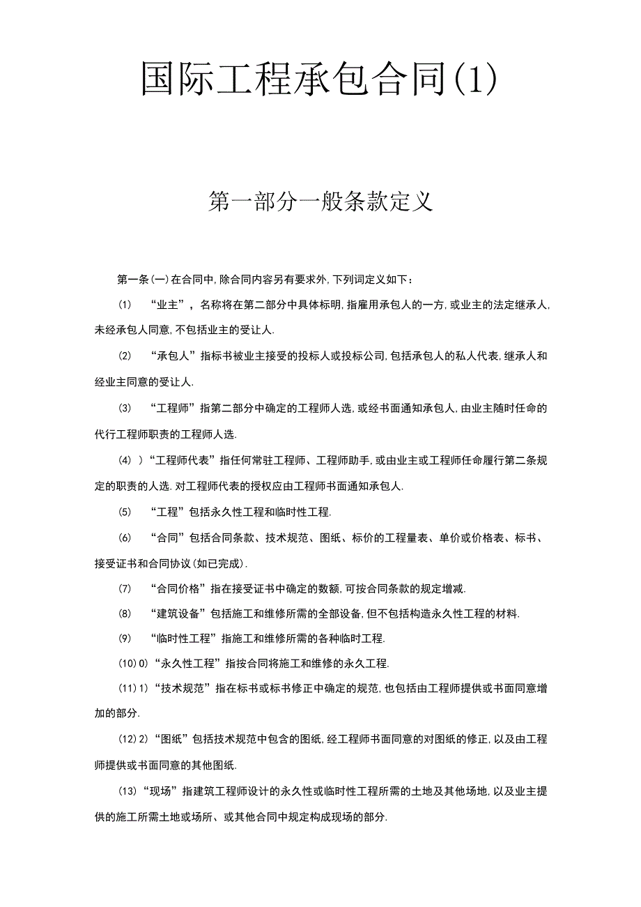 国际工程承包合同１工程文档范本.docx_第1页