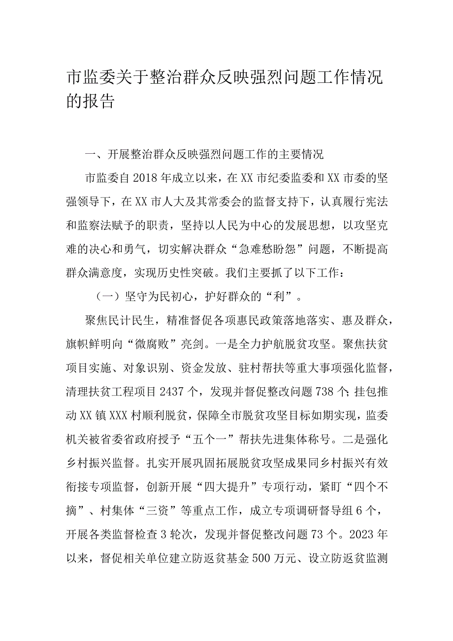 市监委关于整治群众反映强烈问题工作情况的报告.docx_第1页