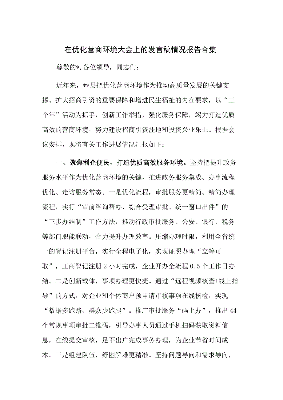 在优化营商环境大会上的发言稿情况报告合集.docx_第1页