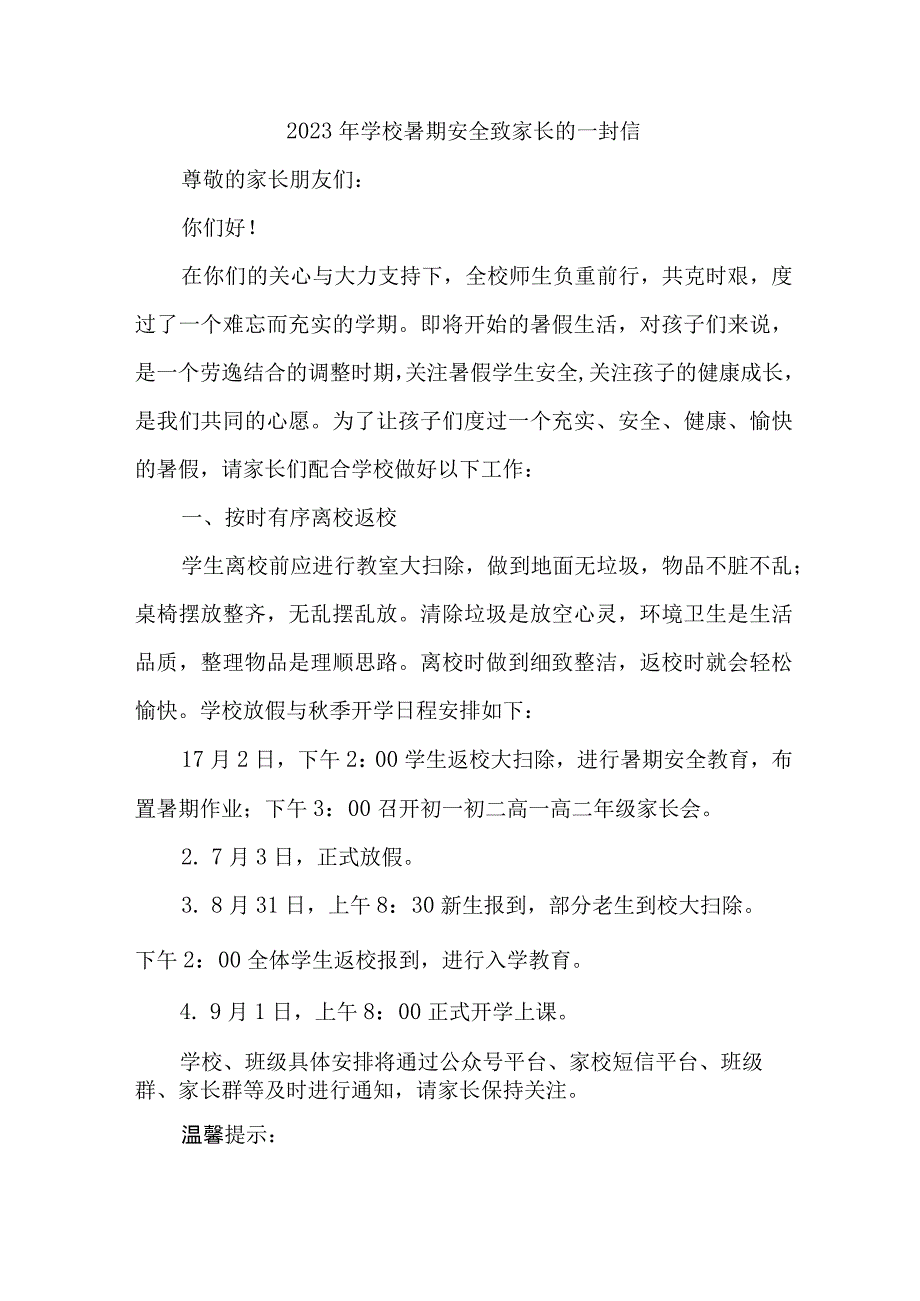 城区中小学2023年暑期安全致家长的一封信 合计6份.docx_第1页