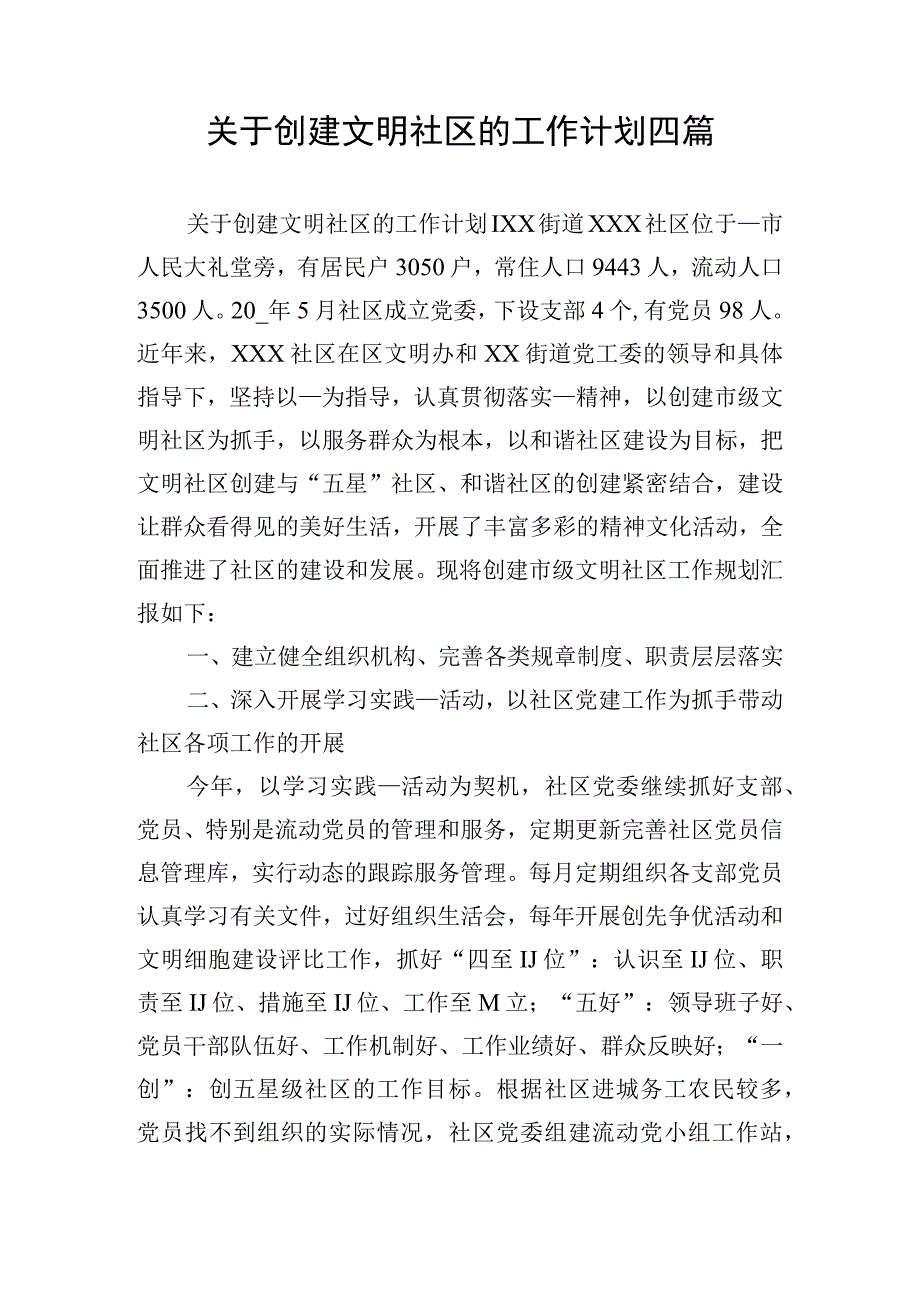 关于创建文明社区的工作计划四篇.docx_第1页