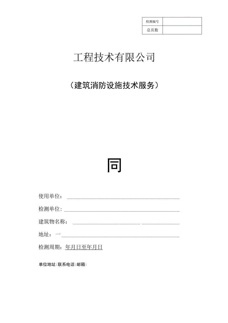 建筑工程消防设施技术服务协议合同书.docx_第1页