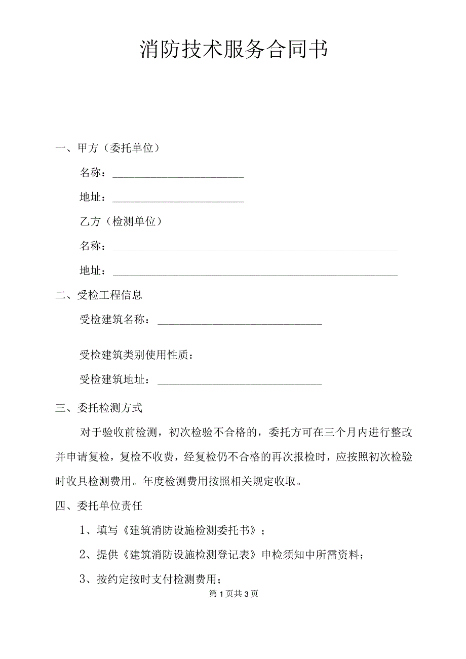 建筑工程消防设施技术服务协议合同书.docx_第2页