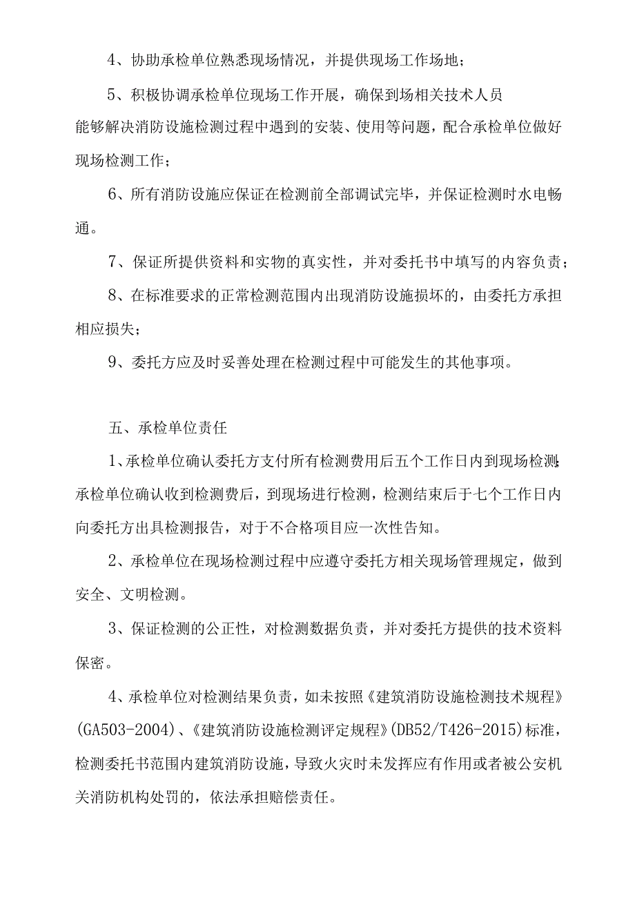 建筑工程消防设施技术服务协议合同书.docx_第3页