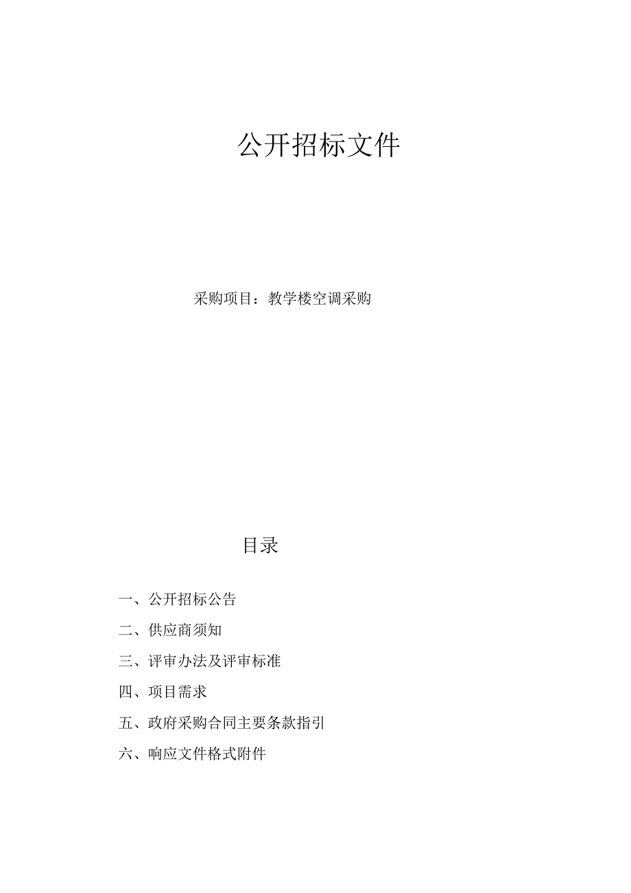 初级中学教学楼空调采购招标文件.docx_第1页