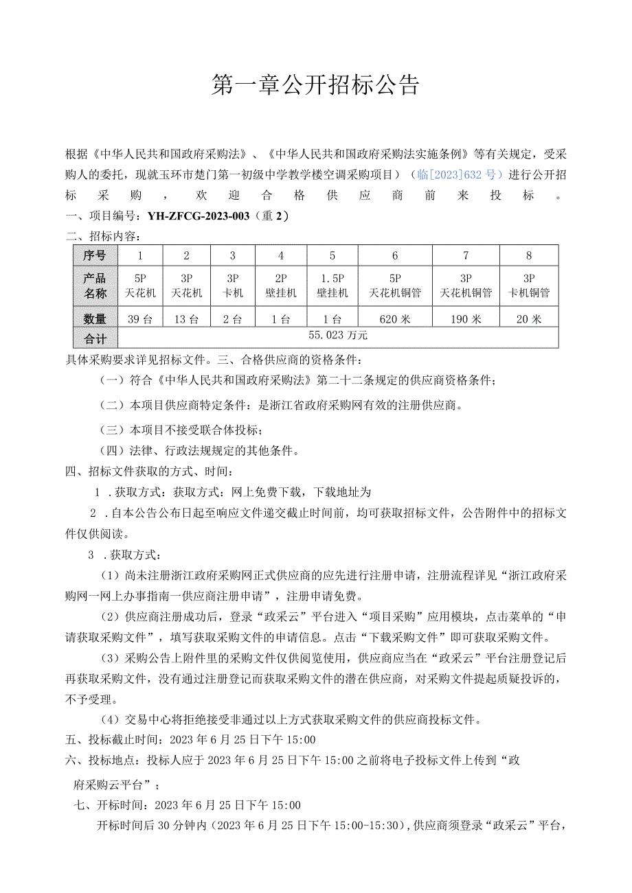 初级中学教学楼空调采购招标文件.docx_第2页