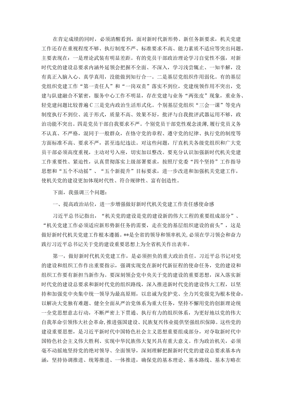 在机关党建半年工作会议上的讲话.docx_第2页