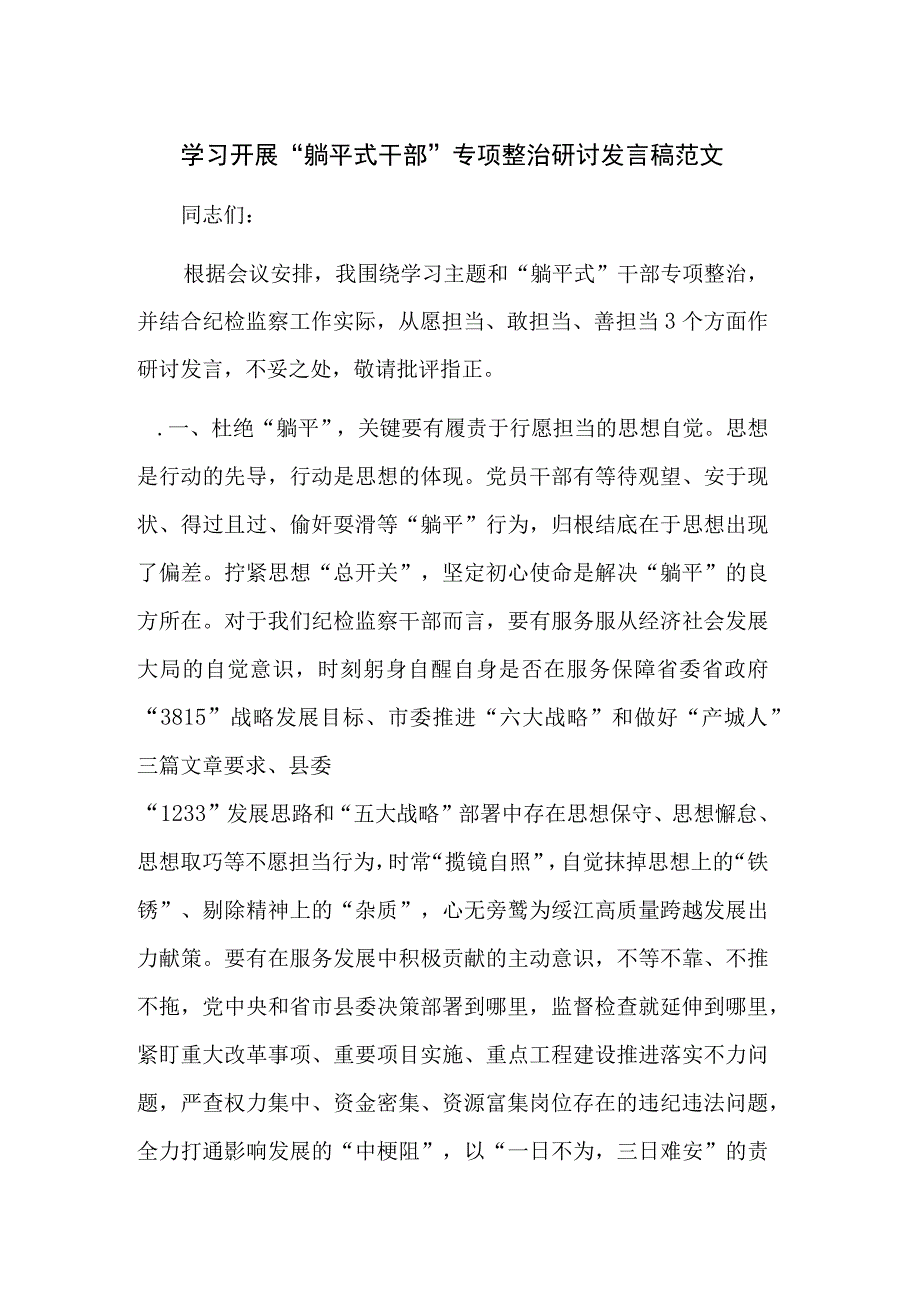 学习开展躺平式干部专项整治研讨发言稿范文.docx_第1页