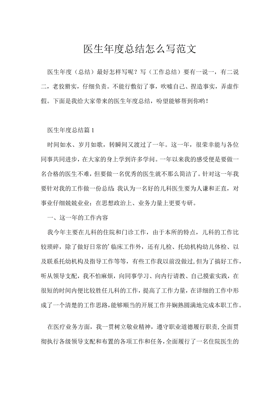 医生年度总结怎么写范文.docx_第1页