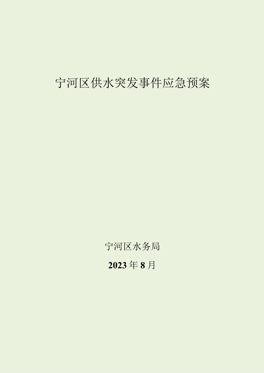 宁河区供水突发事件应急预案2023.docx_第1页