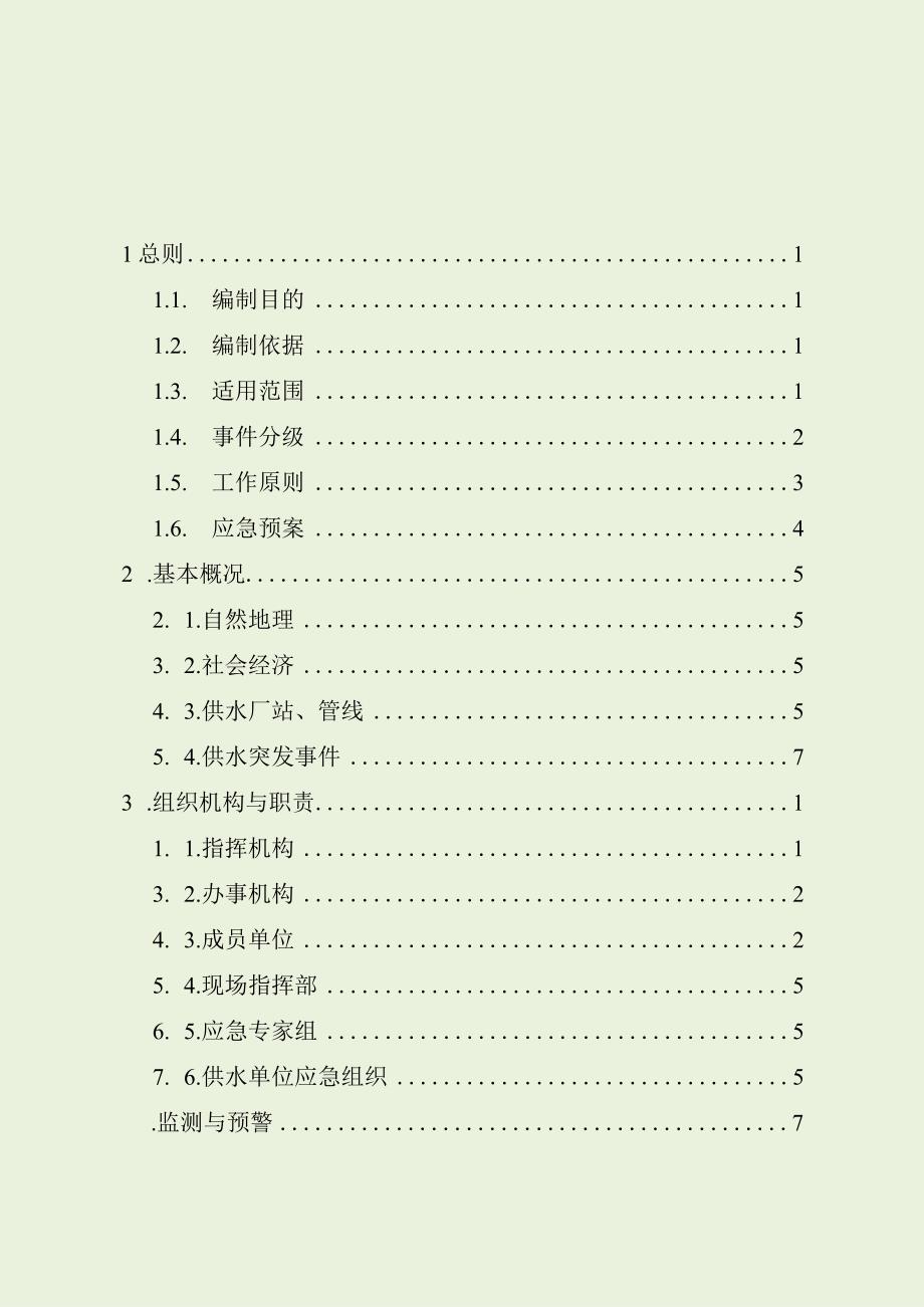 宁河区供水突发事件应急预案2023.docx_第2页