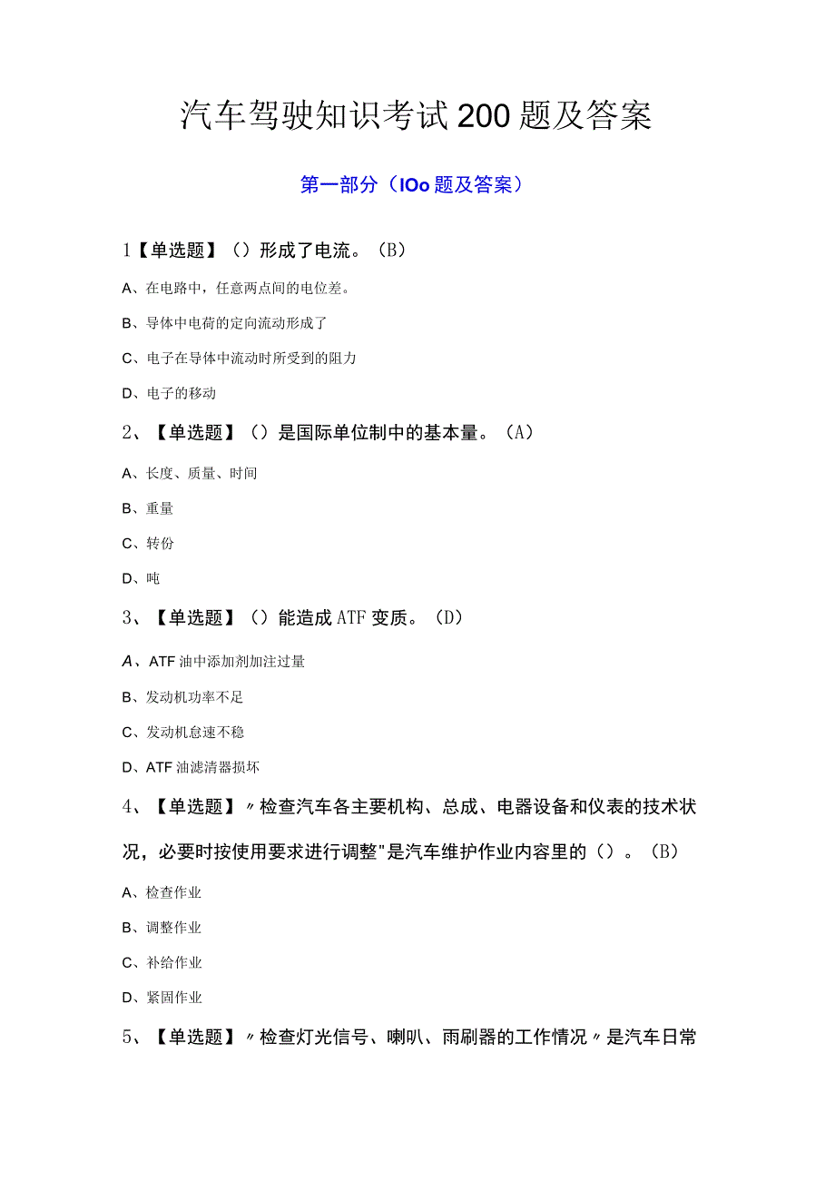 汽车驾驶知识考试200题及答案.docx_第1页