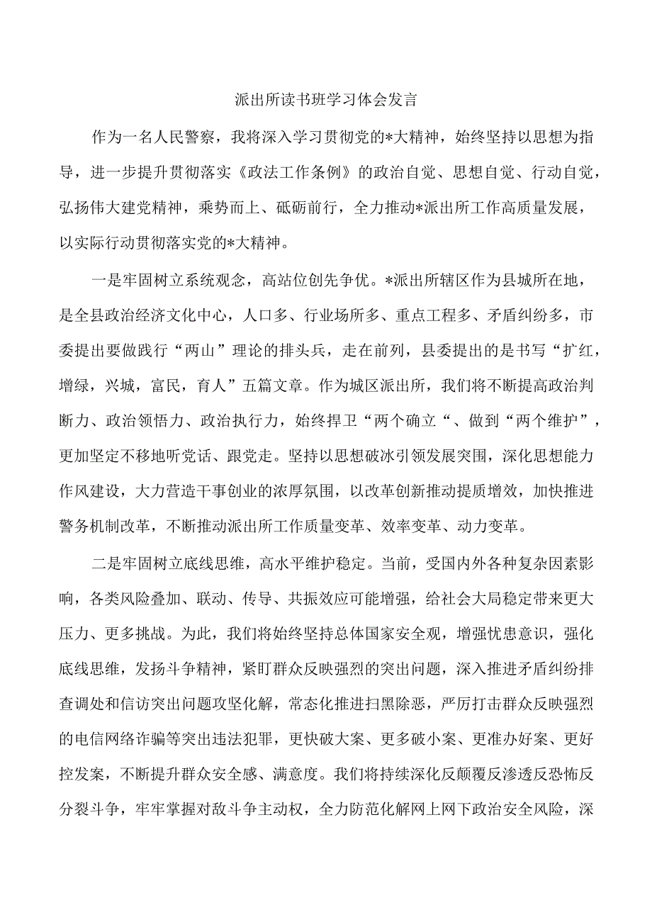 派出所读书班学习体会发言.docx_第1页