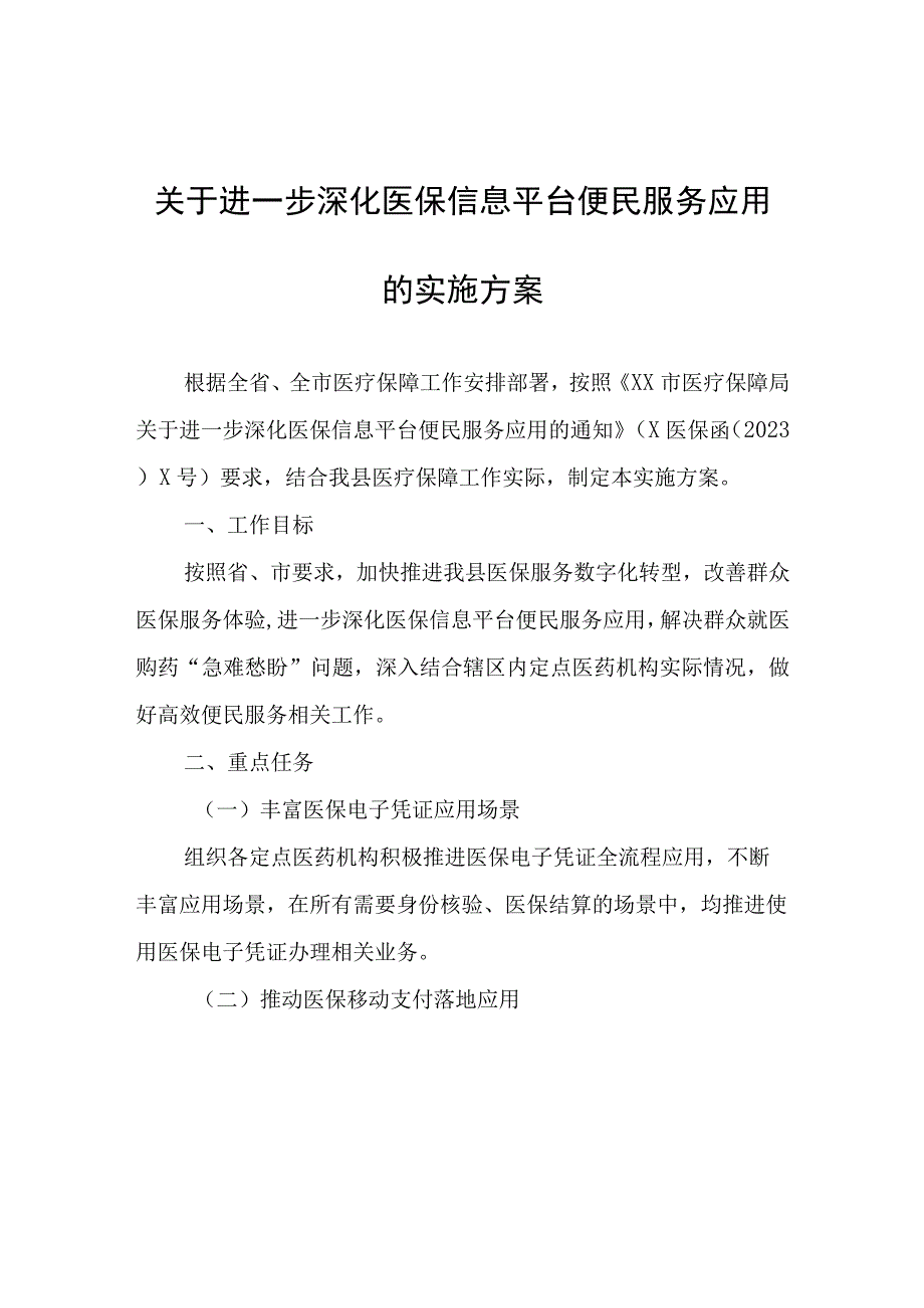 关于进一步深化医保信息平台便民服务应用的实施方案.docx_第1页