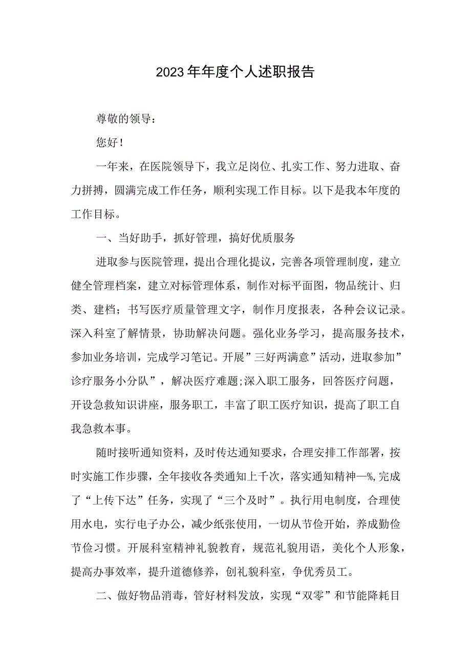 年度个人述职报告.docx_第1页