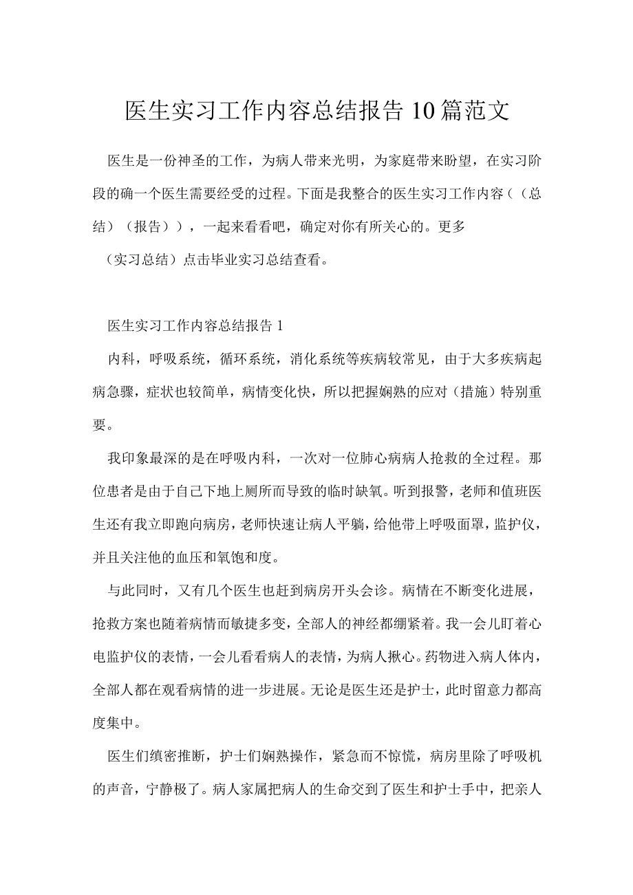 医生实习工作内容总结报告10篇范文.docx_第1页