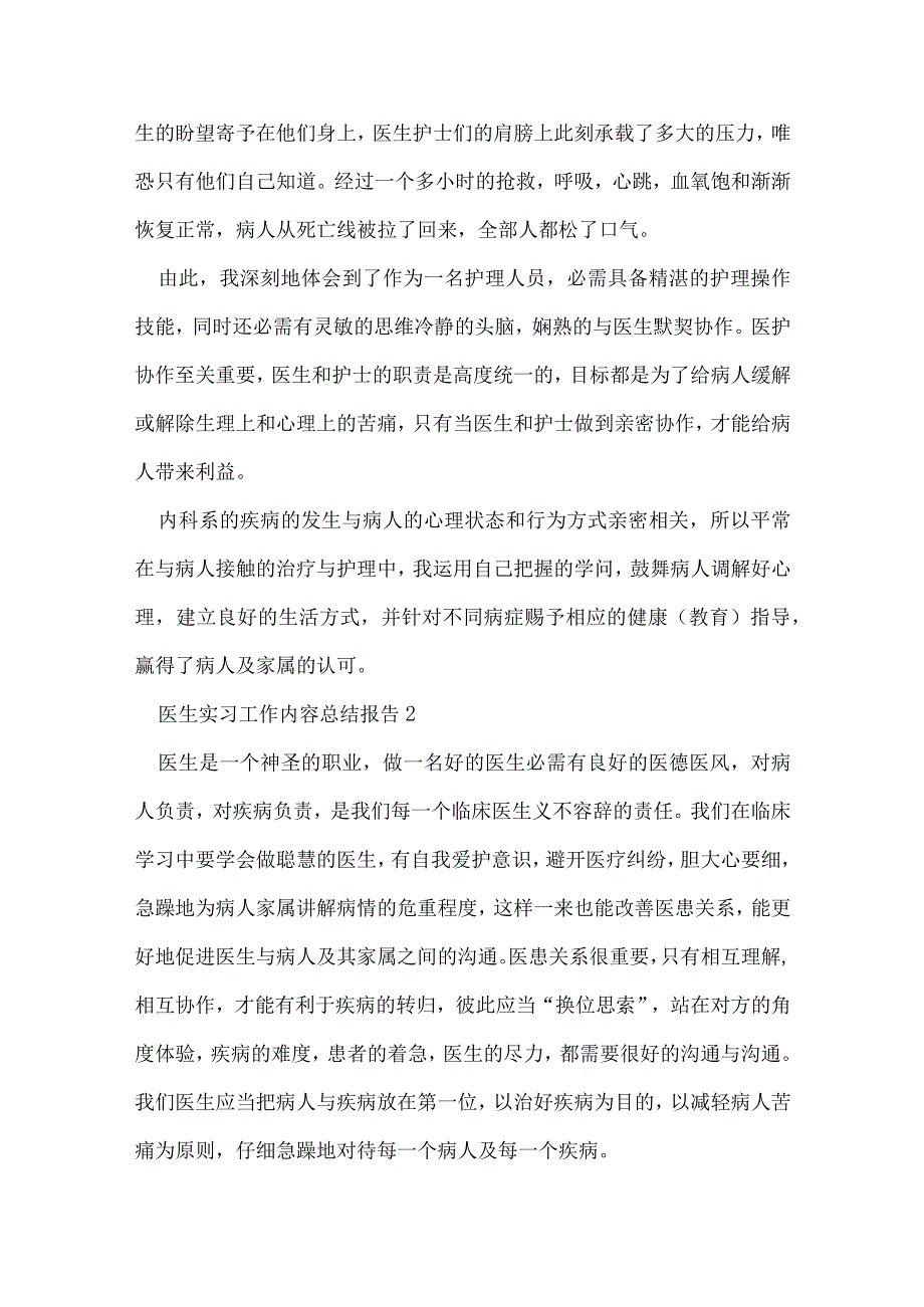 医生实习工作内容总结报告10篇范文.docx_第2页