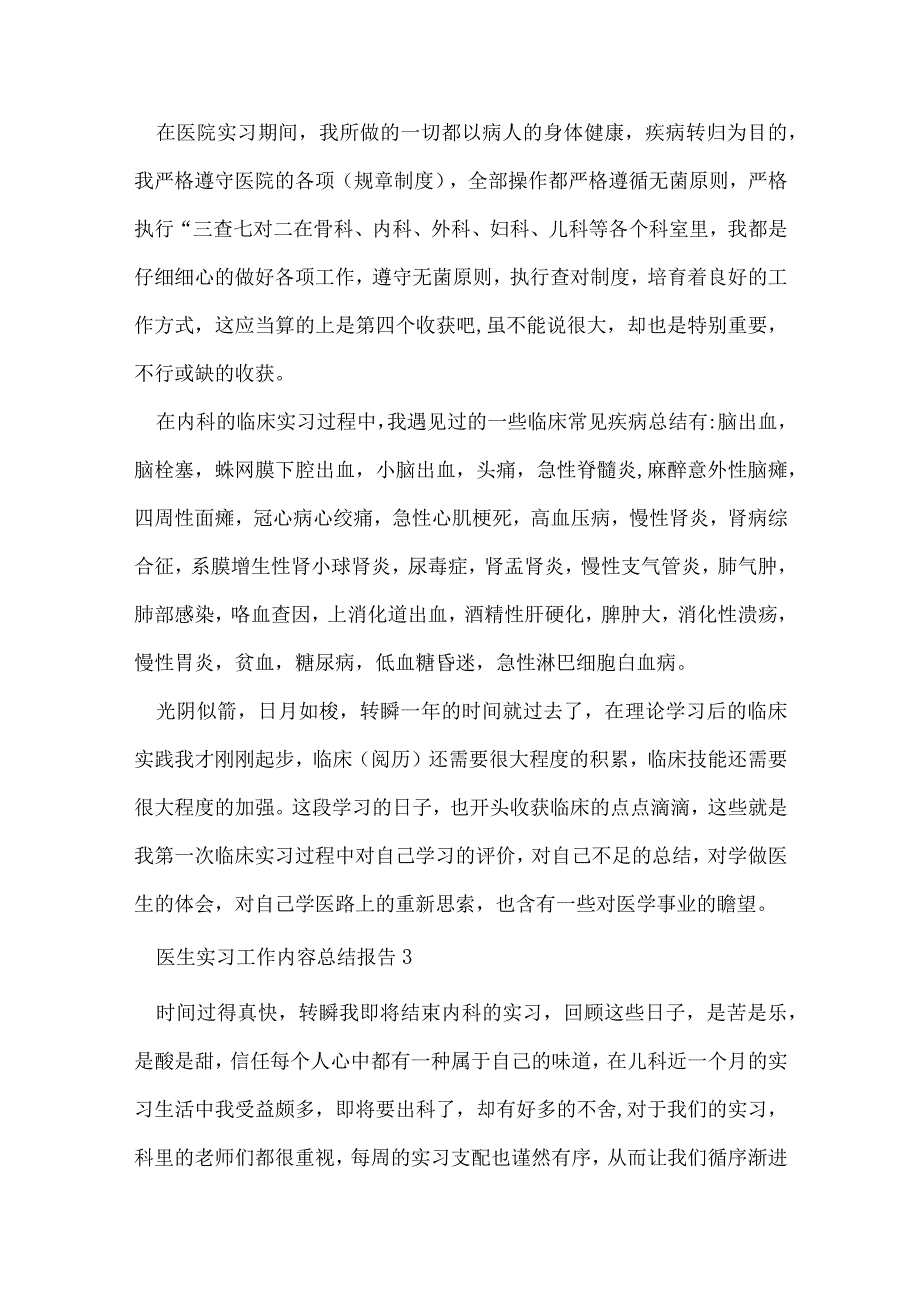 医生实习工作内容总结报告10篇范文.docx_第3页