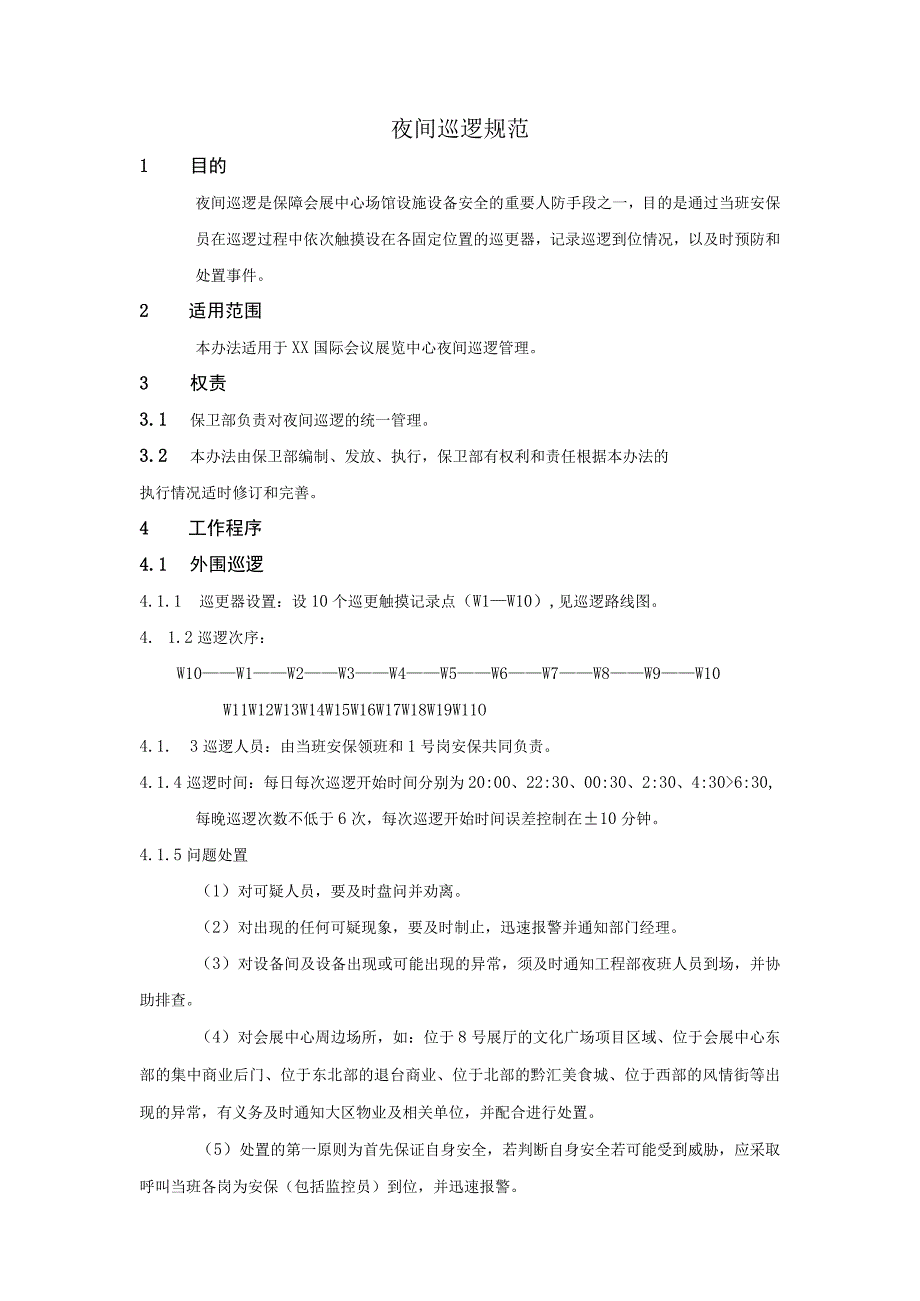 夜间巡逻规范.docx_第1页