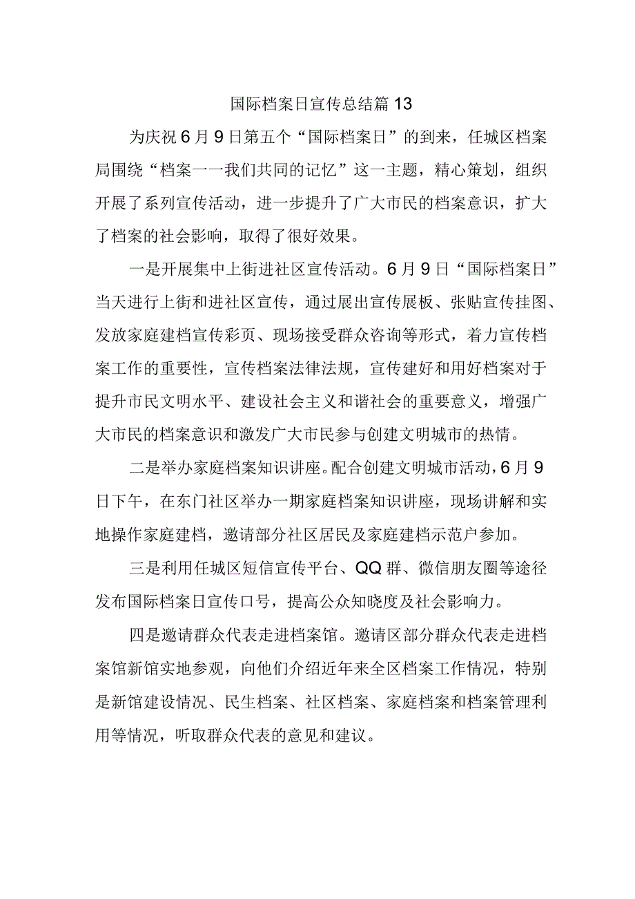 国际档案日宣传总结 篇13.docx_第1页