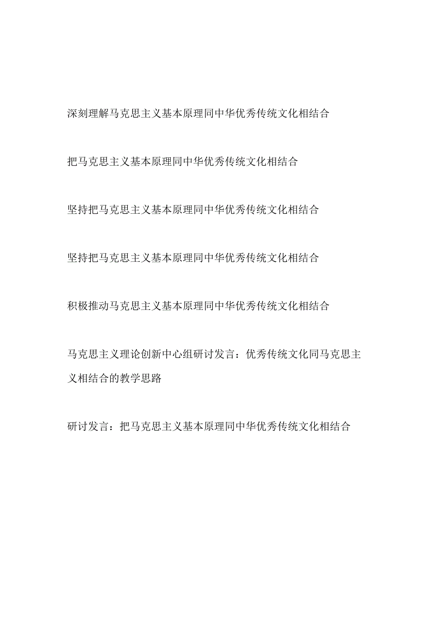 把马克思主义基本原理同中华优秀传统文化相结合第二个结合专题研讨发言学习心得体会7篇.docx_第1页