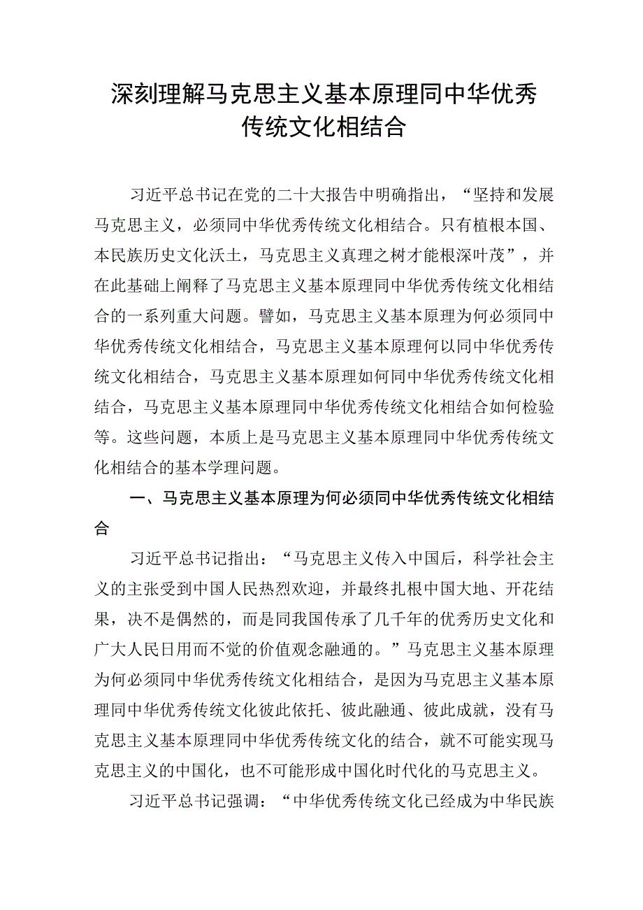 把马克思主义基本原理同中华优秀传统文化相结合第二个结合专题研讨发言学习心得体会7篇.docx_第2页