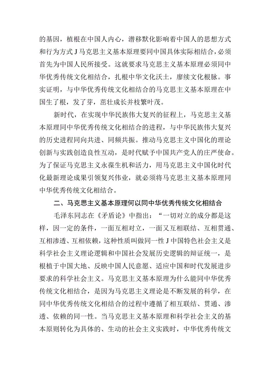 把马克思主义基本原理同中华优秀传统文化相结合第二个结合专题研讨发言学习心得体会7篇.docx_第3页