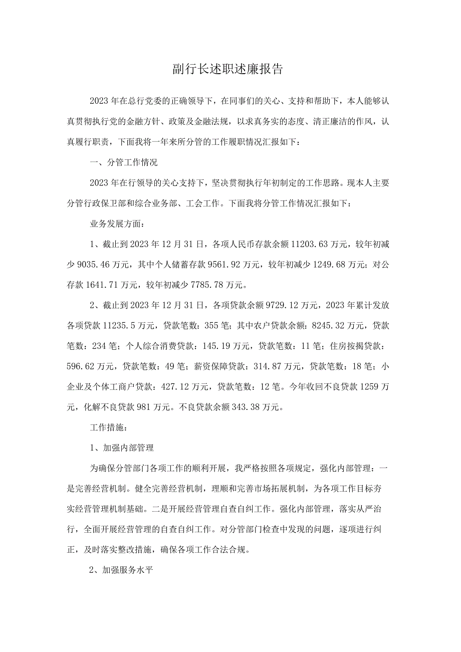 副行长述职述廉报告.docx_第1页