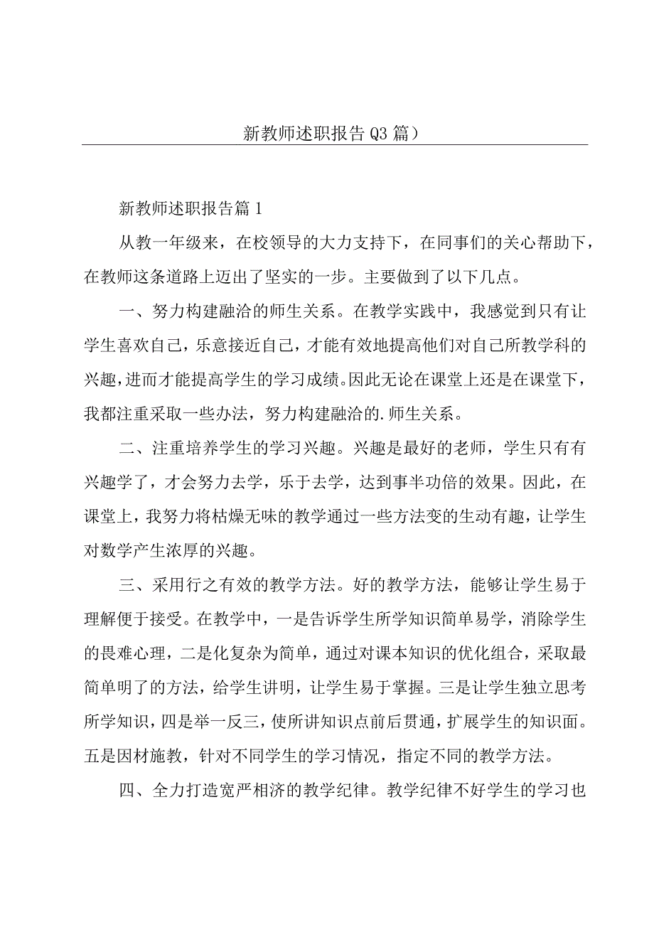 新教师述职报告13篇_001.docx_第1页