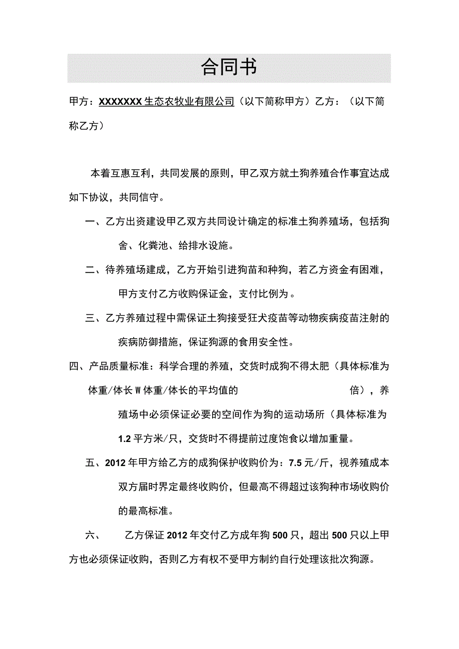 养殖合作合同示范文本.docx_第1页