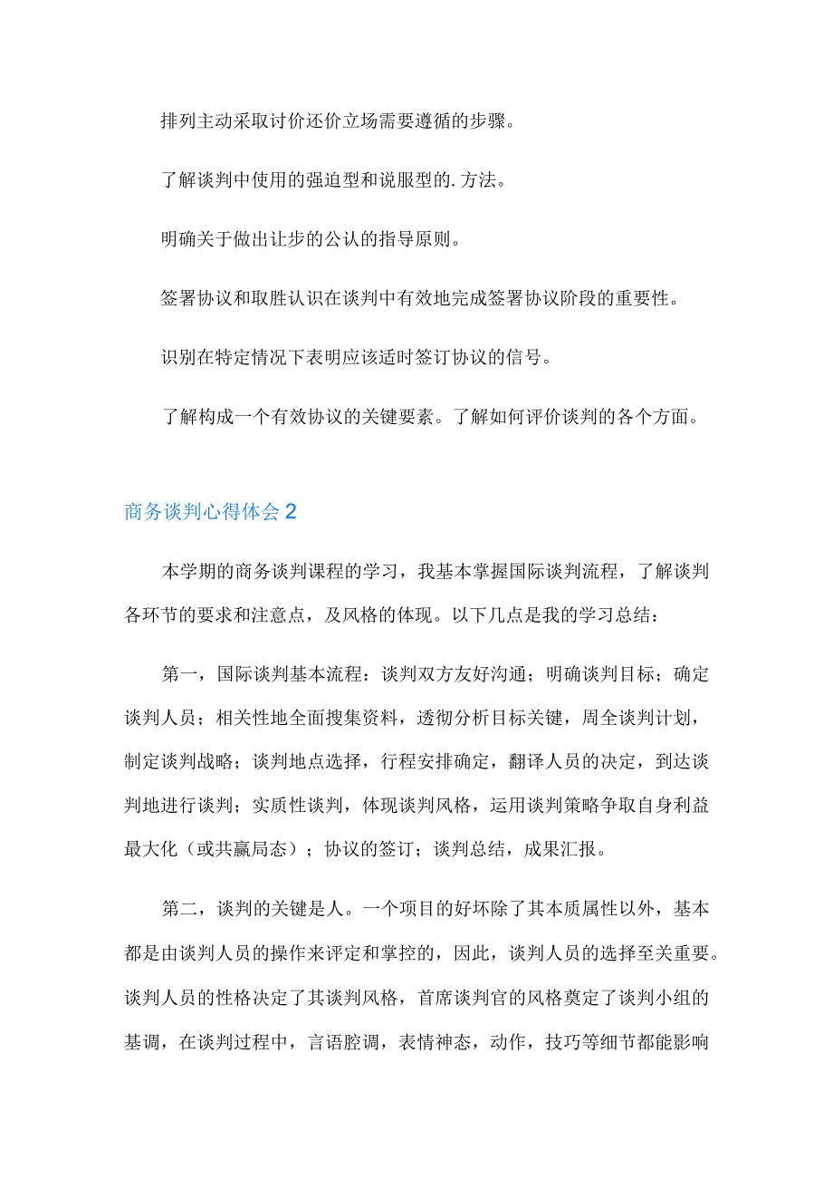 商务谈判心得体会.docx_第2页