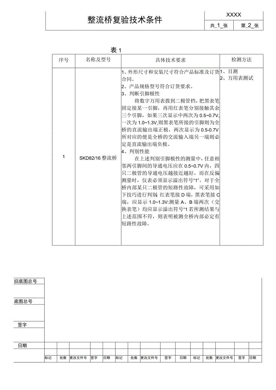 整流桥复验技术条件进厂检验规范.docx_第2页