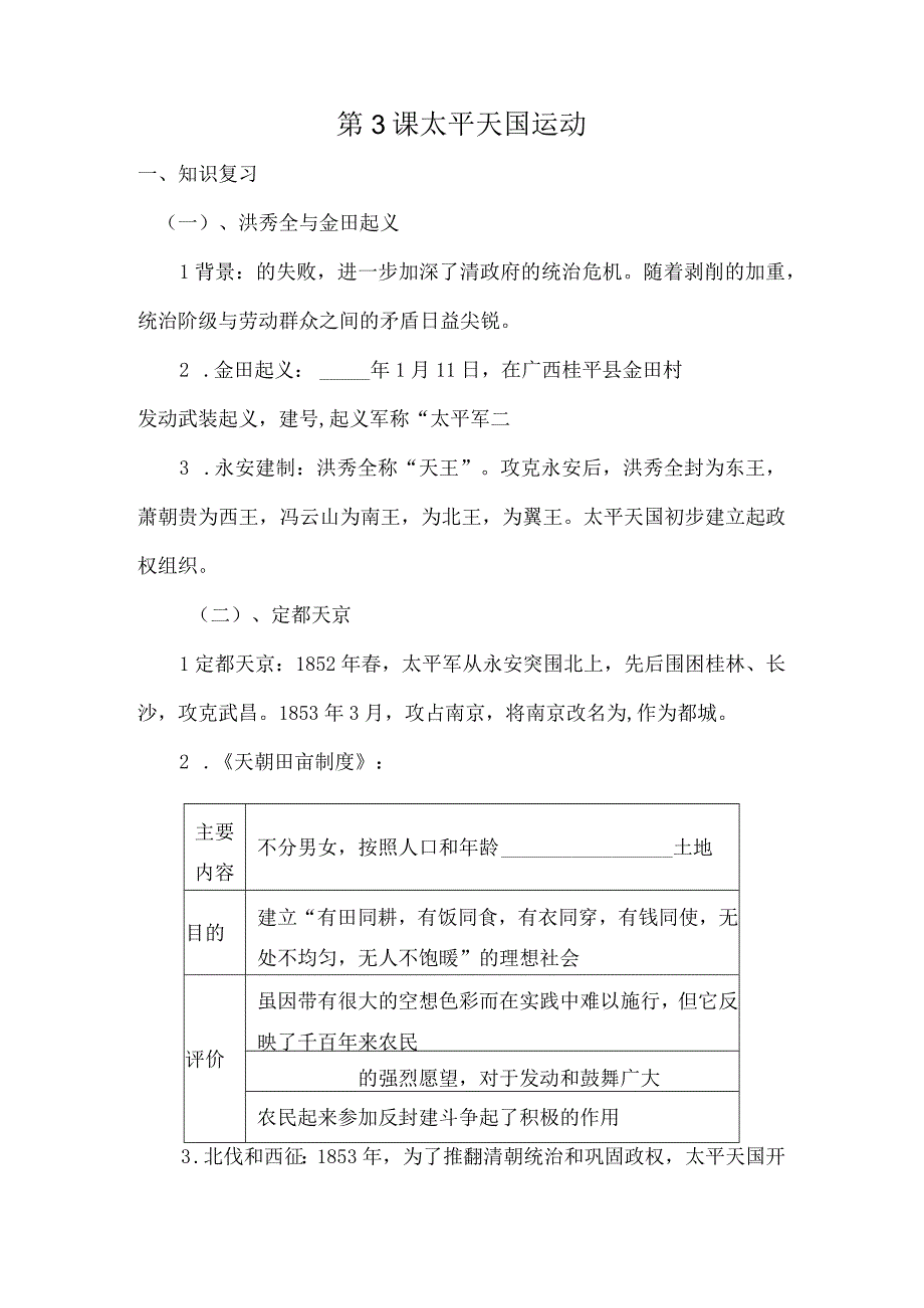 太平天国运动 一课一练 公开课教案课件教学设计资料.docx_第1页