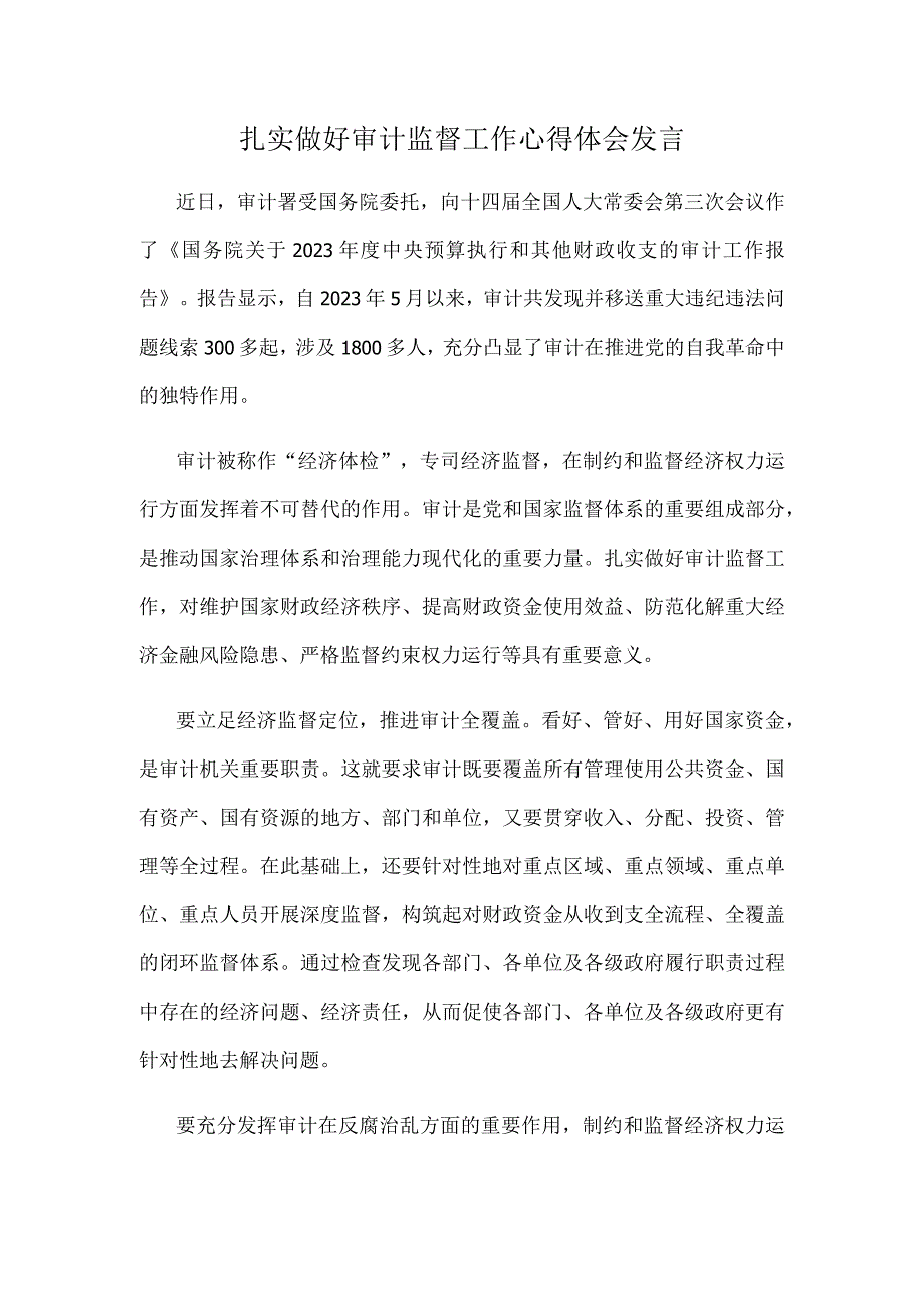 扎实做好审计监督工作心得体会发言.docx_第1页