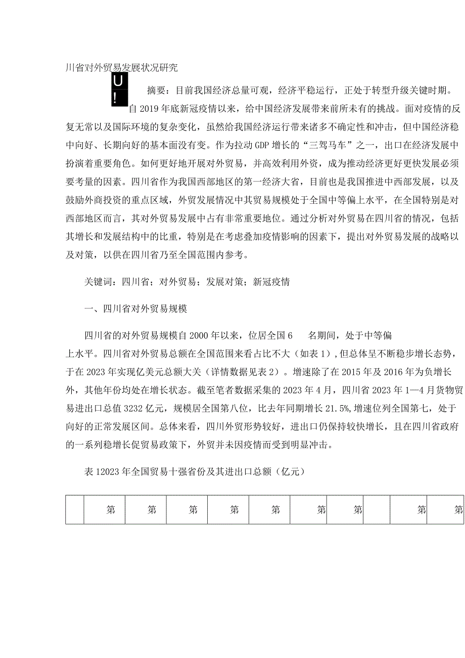 四川省对外贸易发展状况研究.docx_第1页